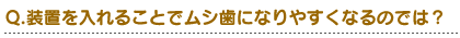 �p���u�����邱�ƂŃ��V���ɂȂ�₷���Ȃ�̂ł́H  