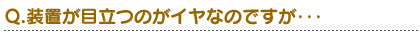 Q.���u���ڗ��̂��C���Ȃ̂ł������