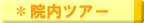 �F�{�s�̎���ҁ@��Ö@�l�F�{���₫�ʂ莕�Ȉ�@�̉@���c�A�[