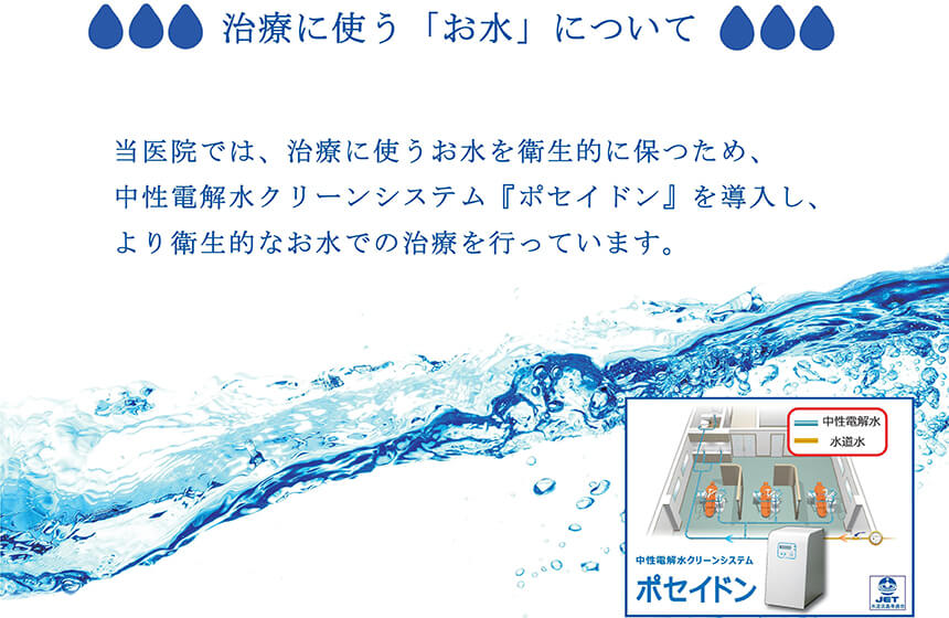 より衛生的な治療水を保つ除菌装置「ポセイドン」