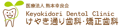 医療法人　熊本幸良会　けやき通り歯科・矯正歯科