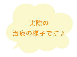 実際の治療の様子です♪