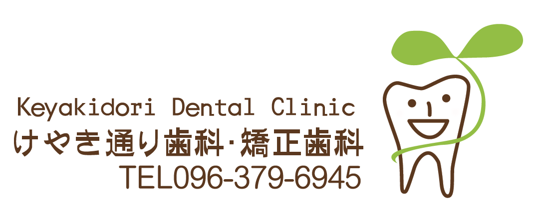 けやき通り歯科・矯正歯科